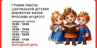 График работы Центральной детской библиотеки им. Ярослава Мудрого - ЦСДБ г. Ярославля