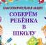 Участие в акции «Собери ребенка в школу» - УФК по Республике Карелия