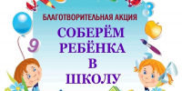 Участие в акции «Собери ребенка в школу» - УФК по Республике Карелия