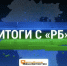 Иллюстрация Ильгиза РАФИКОВА. Журналисты «РБ» обозначили ключевые моменты недели. - Сетевое издание Республика Башкортостан