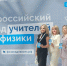 Учителя физики из Саратовской области стали участниками Всероссийского съезда - Министерство образования