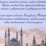 Дорогие друзья поздравляю вас с Днём Республики Татарстан! - Детская клиническая больница