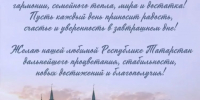 Дорогие друзья поздравляю вас с Днём Республики Татарстан! - Детская клиническая больница
