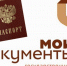 Меняем паспорт гражданина Российской Федерации через МФЦ. - Плесецкий муниципальный округ