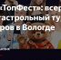 Популярные блогеры и артисты выступят на Всероссийском фестивале «ТопФест» в Вологде. - Кичменгско-Городецкий муниципальный округ