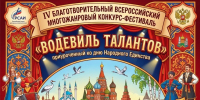 Продолжается прием заявок на участие в IV Благотворительнм Всероссийском многожанровом конкурсе-фестивале «Водевиль талантов» - Научно-методический центр народной культуры