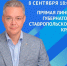 Глава Ставрополья ждет вопросы земляков на очередную прямую линию - Вечерний Ставрополь