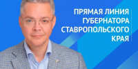 Глава Ставрополья ждет вопросы земляков на очередную прямую линию - Вечерний Ставрополь