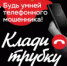 Перевести деньги на «безопасный счет» означает отдать их мошенникам! - ОМВД "Балаковское" 
