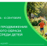 Неделя продвижения здорового образа жизни среди детей. - Бабаевский муниципальный округ