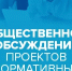 Общественные обсуждения проекта постановления администрации Омутнинского городского поселения. - Омутнинское городское поселение
