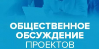 Общественные обсуждения проекта постановления администрации Омутнинского городского поселения. - Омутнинское городское поселение