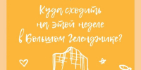 Куда сходить на этой неделе в Геленджике - Администрация г. Геленджика