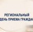 Региональный день приема граждан - Управление по обеспечению деятельности мировых судей