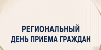 Региональный день приема граждан - Управление по обеспечению деятельности мировых судей