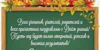 С Днём знаний и началом нового учебного года! - Управление соцзащиты населения