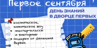 Первое сентября.афиша синяя - РИА 7 Новостей
