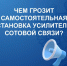 Управление Роскомнадзора по Вологодской области разъяснило правила установки репитеров и ретрансляторов - Роскомнадзор