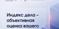 Статус надёжной компании и место в ТОП‑100: предприниматели Мордовии могут подать заявку на рейтинг «Индекс дела» - Столица С