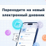 Переходите на новый электронный дневник - Управление образования