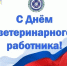 С Днем ветеринарного работника. - Колосовский муниципальный район