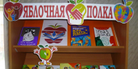 🍎 Яблочная полка - Библиотечно-информационный и досуговый центр