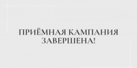 Приёмная кампания 2026 завершена! - Казанский филиал РГУП
