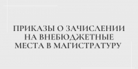 Приказы о зачислении на внебюджетные места в магистратуру - Казанский филиал РГУП