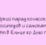 Ко Дню города в Ельце состоится красочный парад колясок, велосипедов и самокатов. - Народное слово
