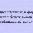Бережливый проект липчан презентовали на президентском форуме - Народное слово