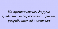 Бережливый проект липчан презентовали на президентском форуме - Народное слово
