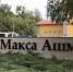 В калининградском парке имени Макса Ашманна открыли обновленные площадки для игр и спорта - Единая Россия