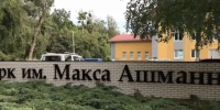 В калининградском парке имени Макса Ашманна открыли обновленные площадки для игр и спорта - Единая Россия