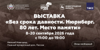 В Нижнем Новгороде откроется выставка о Нюрнбергском процессе - НТА-Приволжье