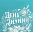 СОВСЕМ СКОРО! ЗАВТРА — ДЕНЬ ЗНАНИЙ И СТАРТ НОВОГО УЧЕБНОГО ГОДА В АГПУ! - АГПУ