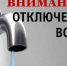 Внимание, отключение воды!. - Администрация Красногорского района