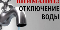 Внимание, отключение воды!. - Администрация Красногорского района