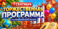 1 сентября в НГТУ - посвящение первокурсников в студенты! - НГТУ