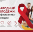 Международный день молодежи: меры профилактики ВИЧ-инфекции - Район Текстильщики