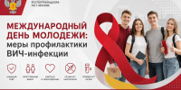 Международный день молодежи: меры профилактики ВИЧ-инфекции - Район Текстильщики