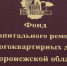В Воронежской области собираемость взносов на капремонт превысила среднероссийский уровень - РИА Воронеж