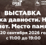 В Нижнем Новгороде откроют выставку «Без срока давности» - Нижегородская правда