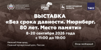 В Нижнем Новгороде откроют выставку «Без срока давности» - Нижегородская правда