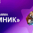 Хабаровские ученые одержали победу во Всероссийском конкурсе "УМНИК-2026" - Министерство экономического развития