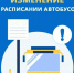 Изменение в расписании автобусов. - МО Кирово-Чепецк