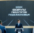 Главные новости регионального форума педагогов - ProReutov.Ru