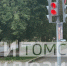 Томичи обнаружили бесконечный светофор - ГТРК Томск