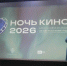 Ночь кино- 2026 - Отдел культуры