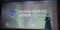 Ночь кино- 2026 - Отдел культуры