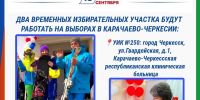 Два временных избирательных участка откроют в КЧР для удобства избирателей в дни голосования - Газета День республики
